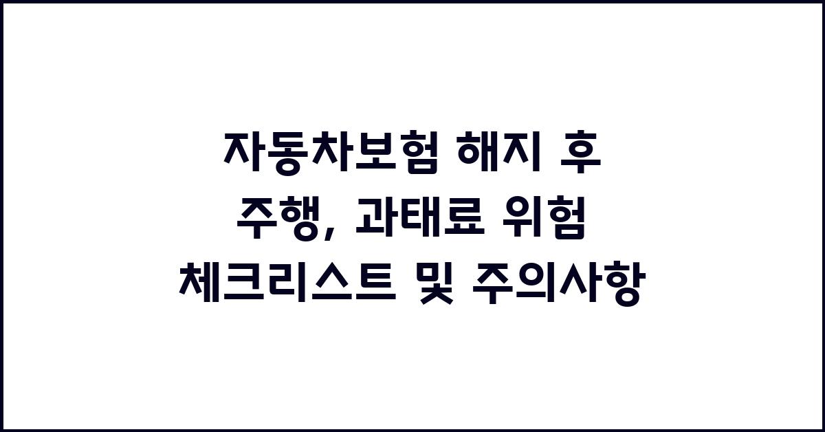 자동차보험 해지 후 주행, 과태료 위험?