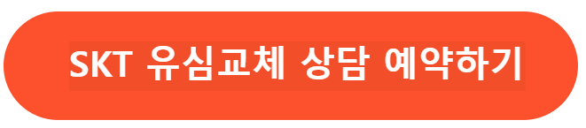 유심교체 예약하기