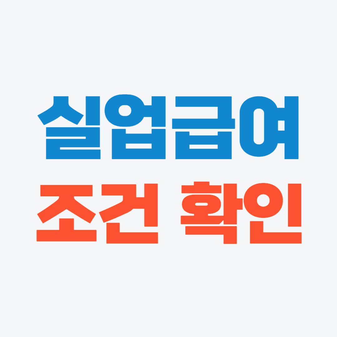 실업급여 조건&#44; 내 자격 바로 확인