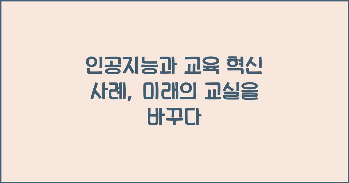 인공지능과 교육 혁신 사례
