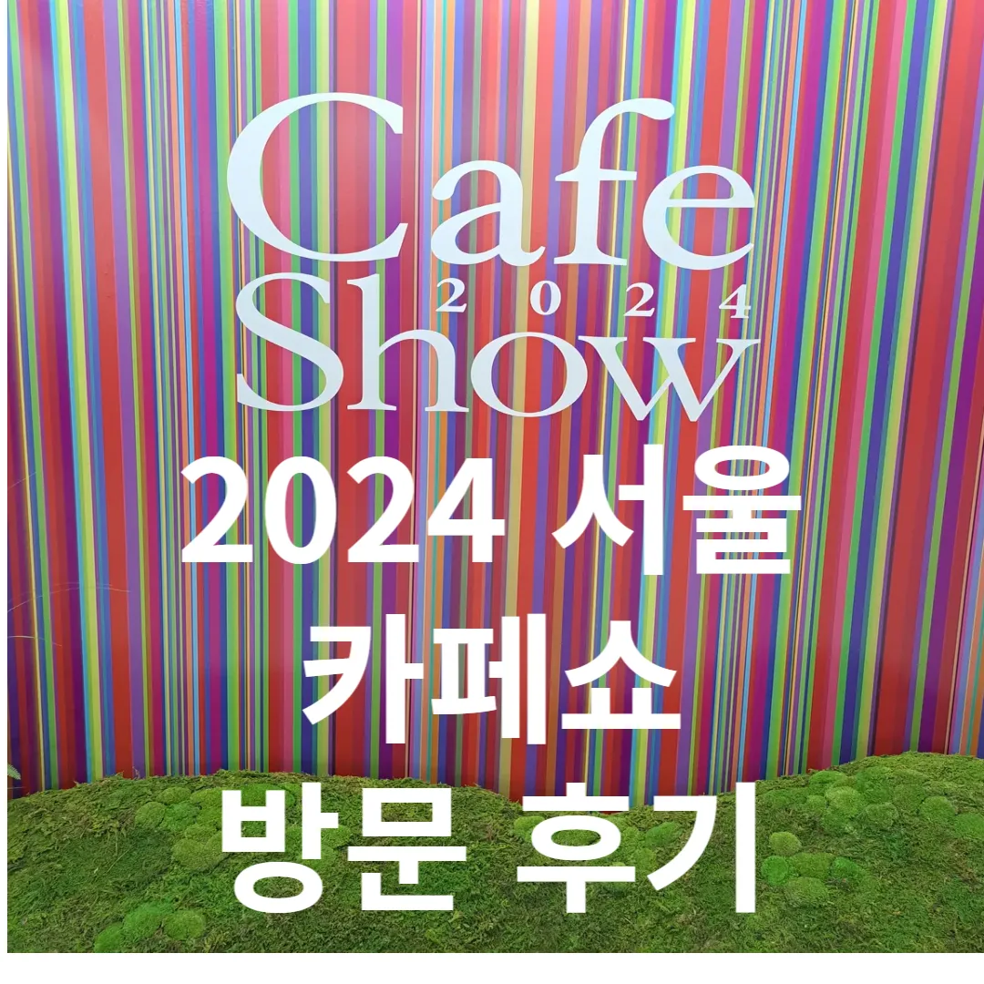 2024-서울-카페쇼-방문후기