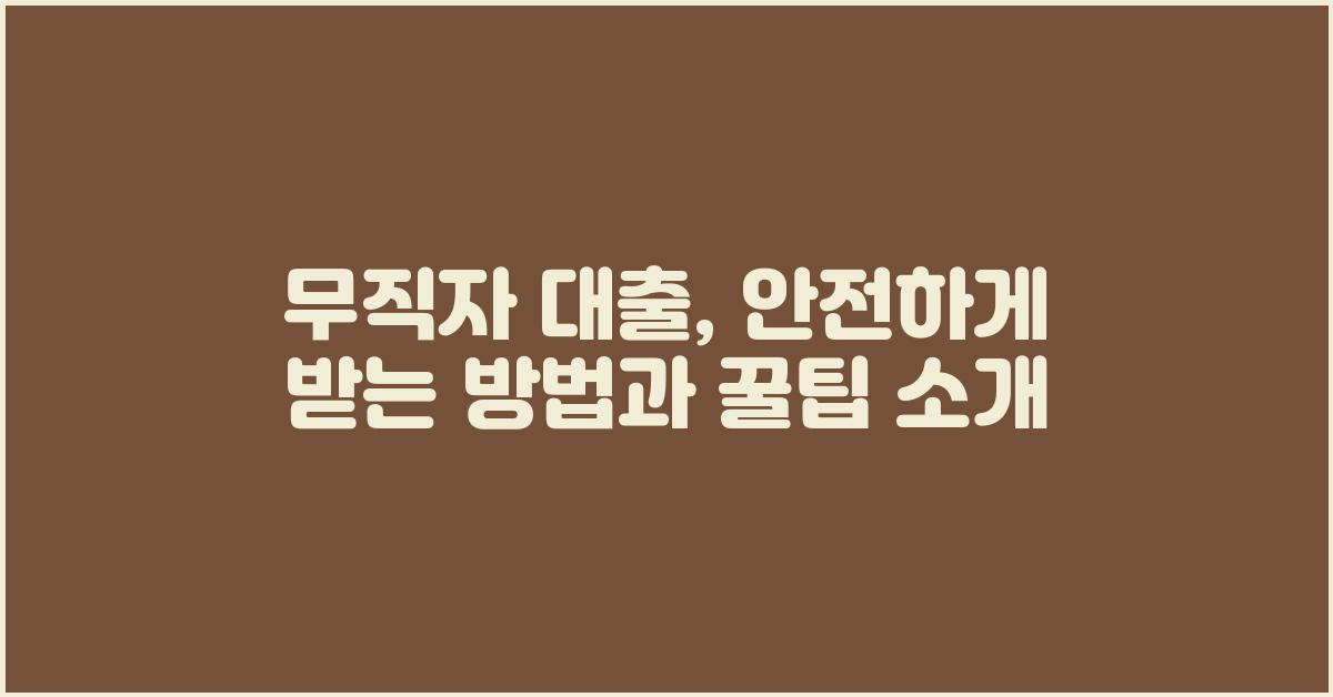 무직자 대출, 안전하게 받는 방법