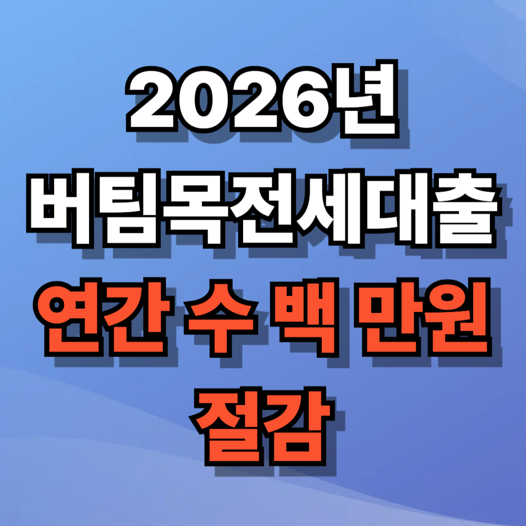 2026년 버팀목 전세자금 대출로 연간 수백만원 절감