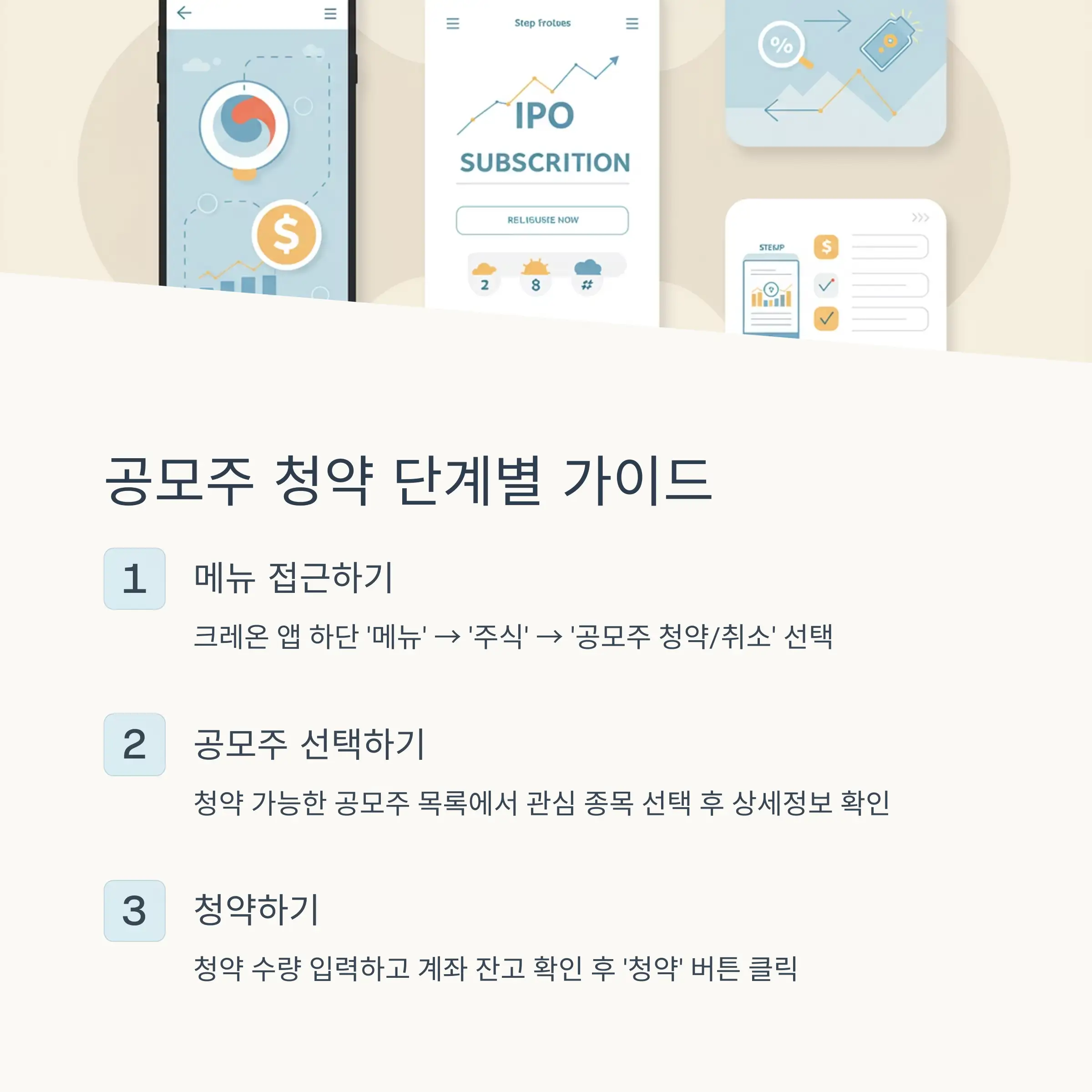 📝 공모주 청약 단계별 가이드