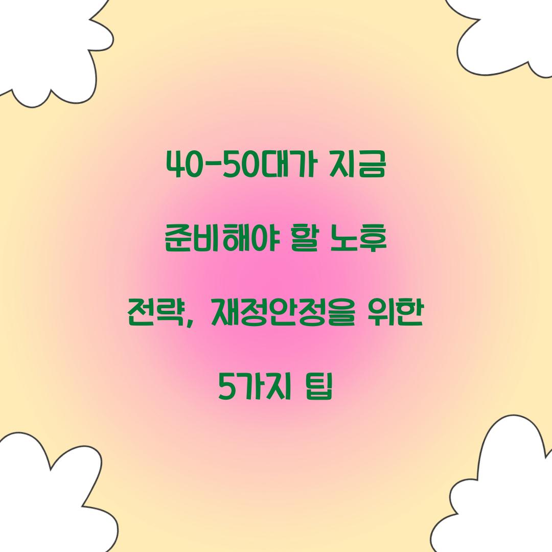 40-50대가 지금 준비해야 할 노후 전략