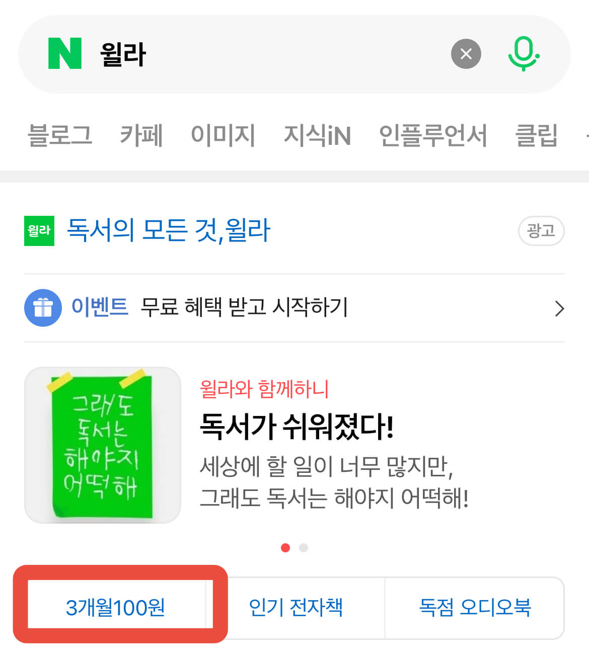 네이버 검색엔진에서 윌라 검색한 화면