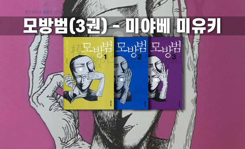 미야베 미유키 모방범 책표지 편집이미지