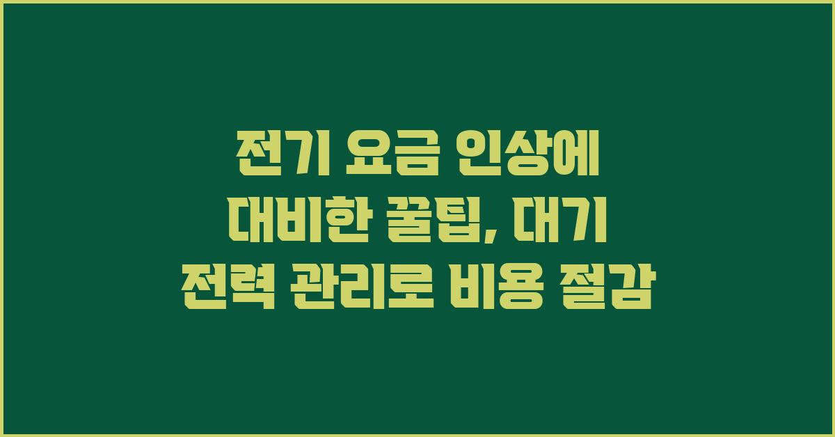 전기 요금 인상에 대비한 꿀팁: 대기 전력 관리하기