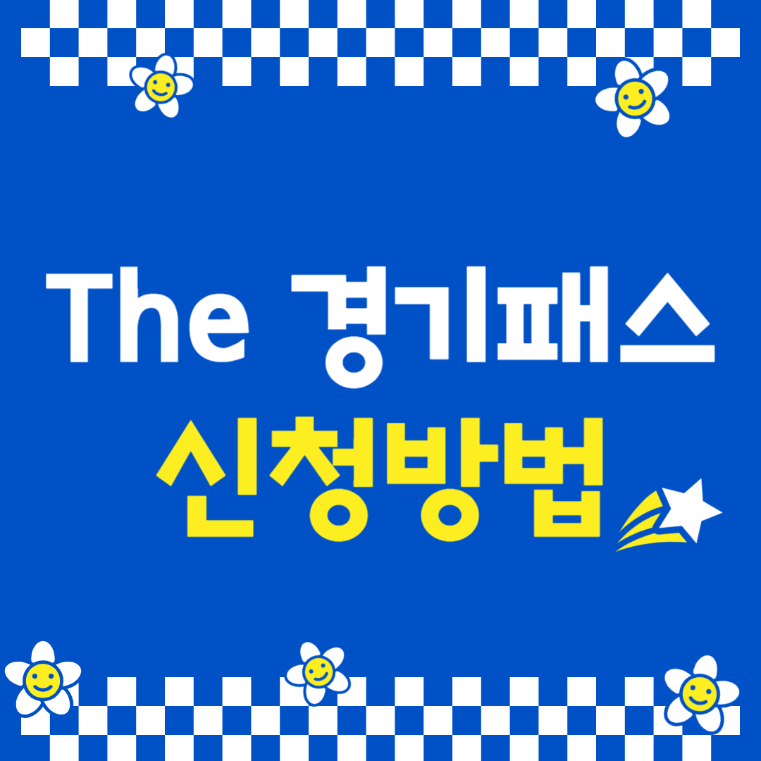 더경기패스 신청방법