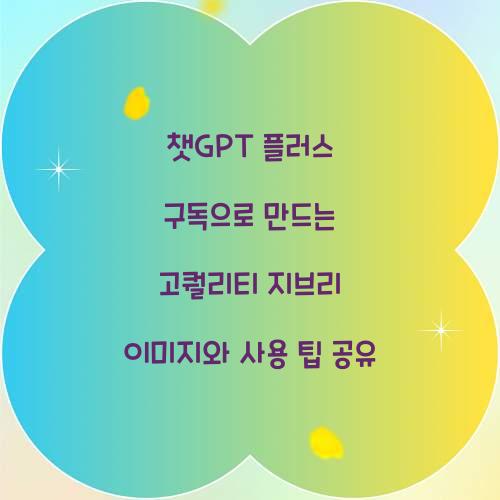 챗GPT 플러스 구독으로 만드는 고퀄리티 지브리 이미지