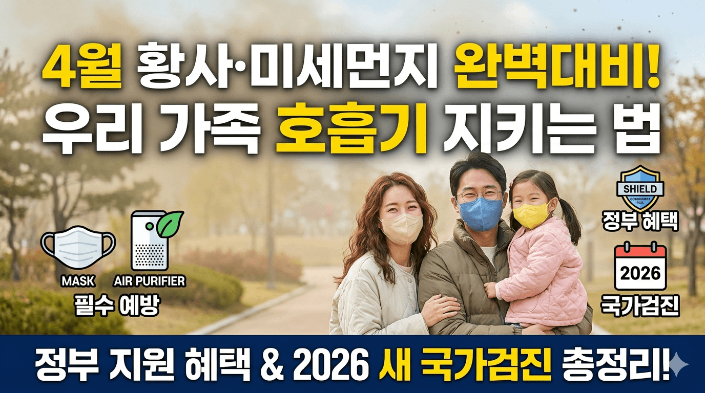 4월 황사&middot;미세먼지, 우리 가족 호흡기 지키는 법 정부 지원 혜택부터 2026 새 국가검진까지 총정리