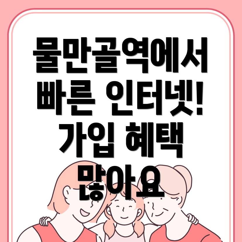 물만골역 인터넷 가입
