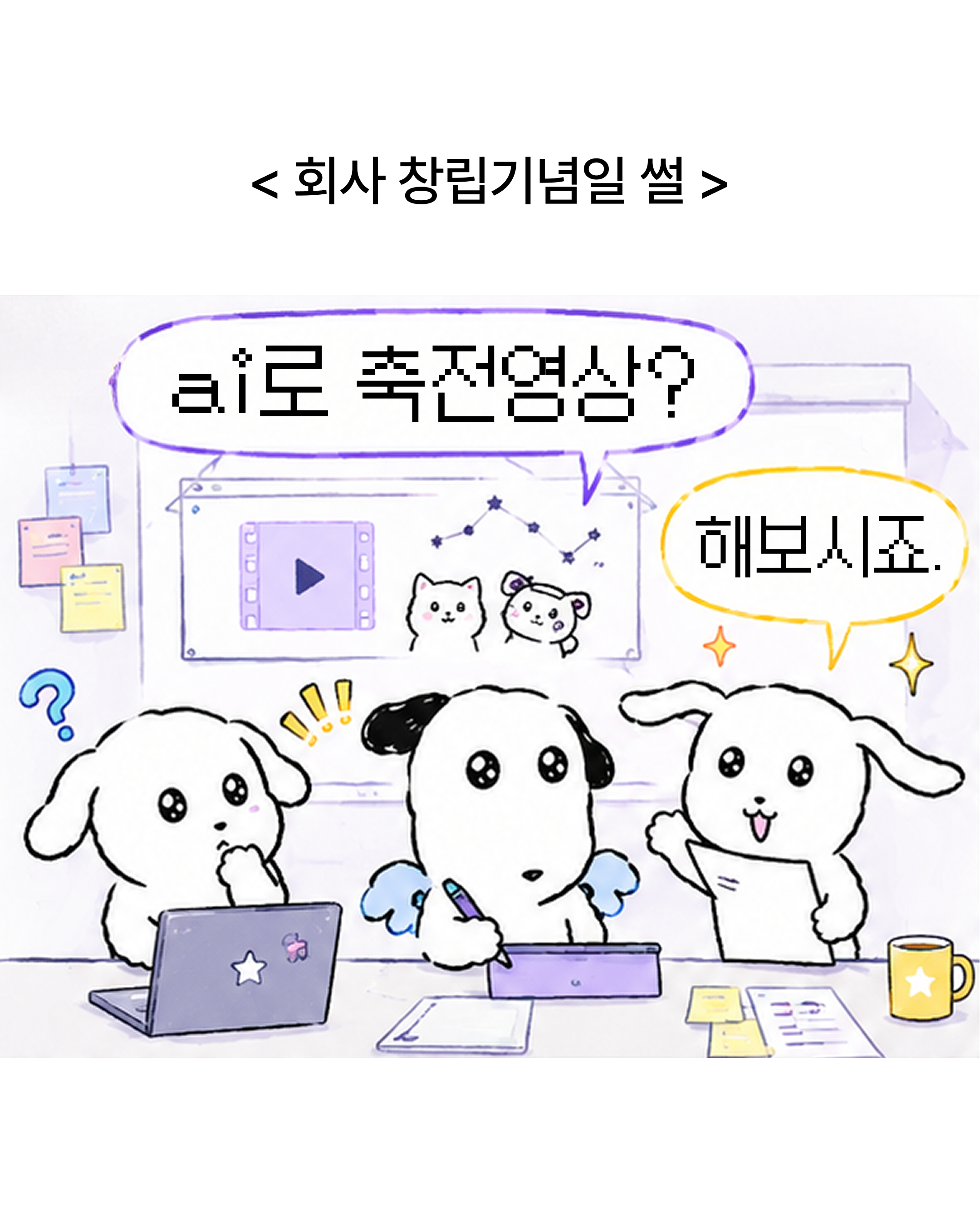 회사 창립기념 AI 영상 스토리보드와 인스타툰