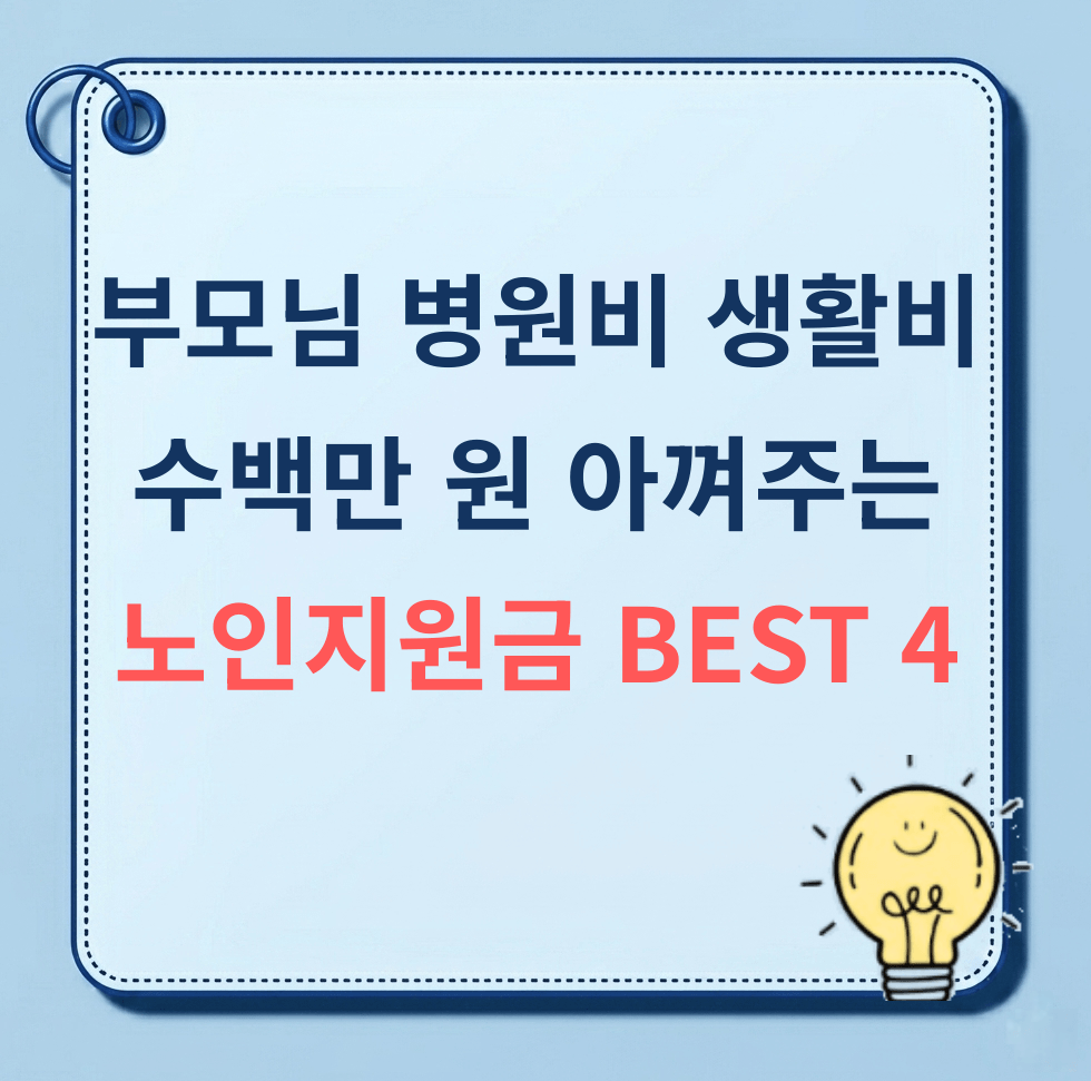 [2026 최신] 부모님 필수 노인지원금 4가지 신청 방법 총정리
