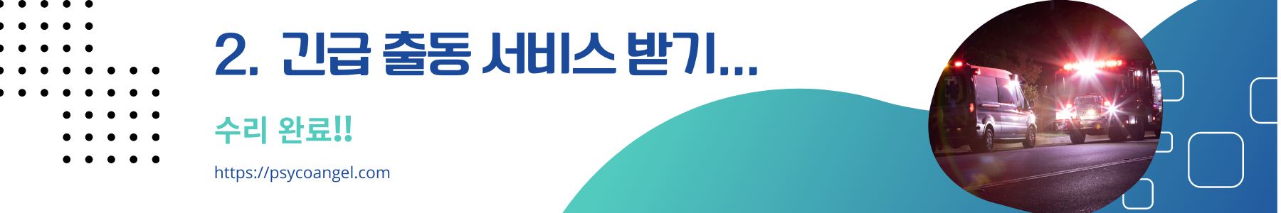 긴급 출동 서비스 받기...