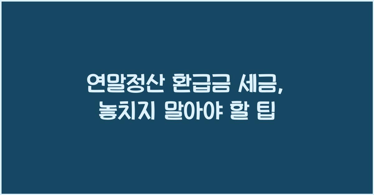 연말정산 환급금 세금