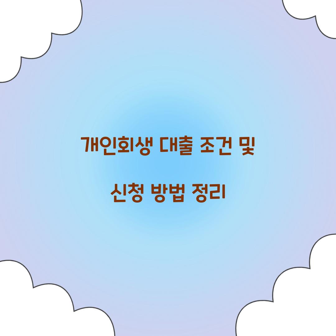 개인회생 대출 조건