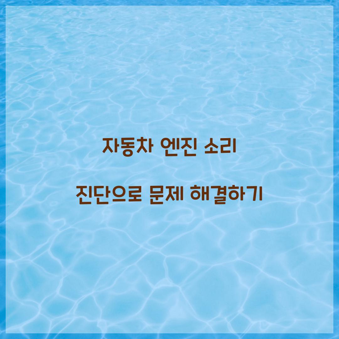 자동차 엔진 소리 진단