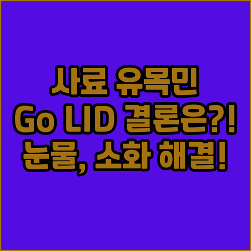 Go LID Now 그레인프리 저알러..
