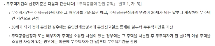 만 30세 또는 혼인신고일 기준으로 무주택기간이 시작된다는 설명