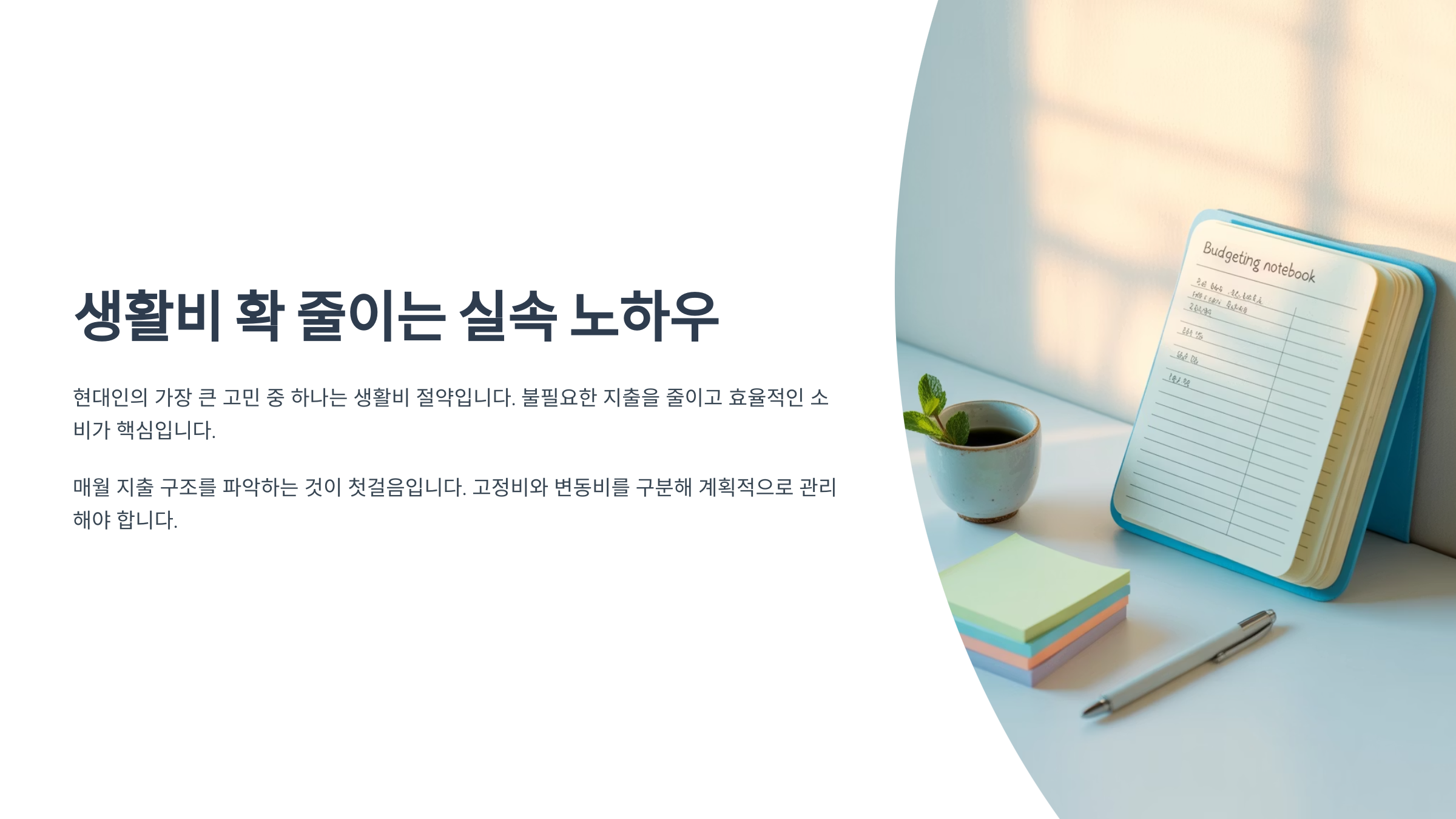 생활비 확 줄이는 실속 노하우