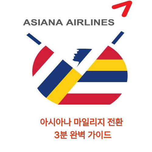 아시아나-마일리지-전환