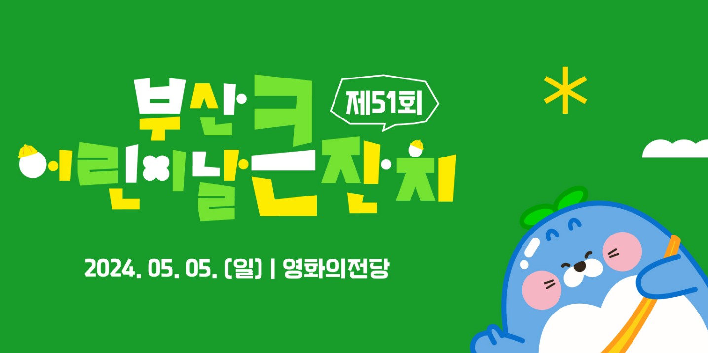 지역별 어린이날 행사안내 - 제 51회 부산 어린이날 큰잔치
