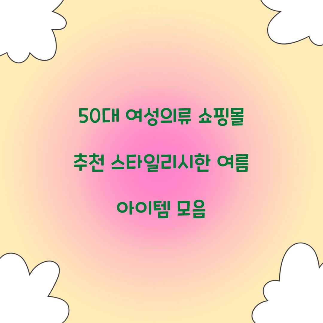 50대 여성의류 쇼핑몰 추천