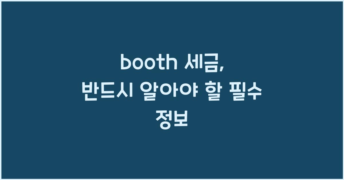 booth 세금