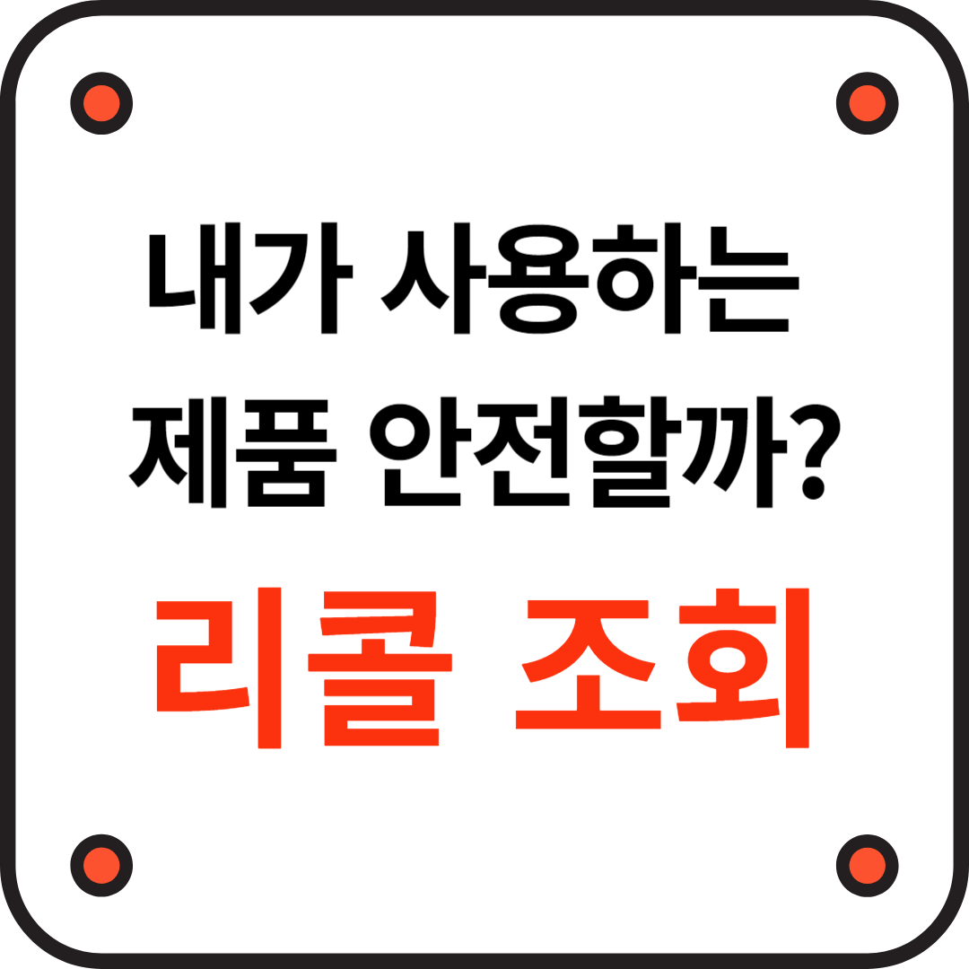 리콜정보검색사이트