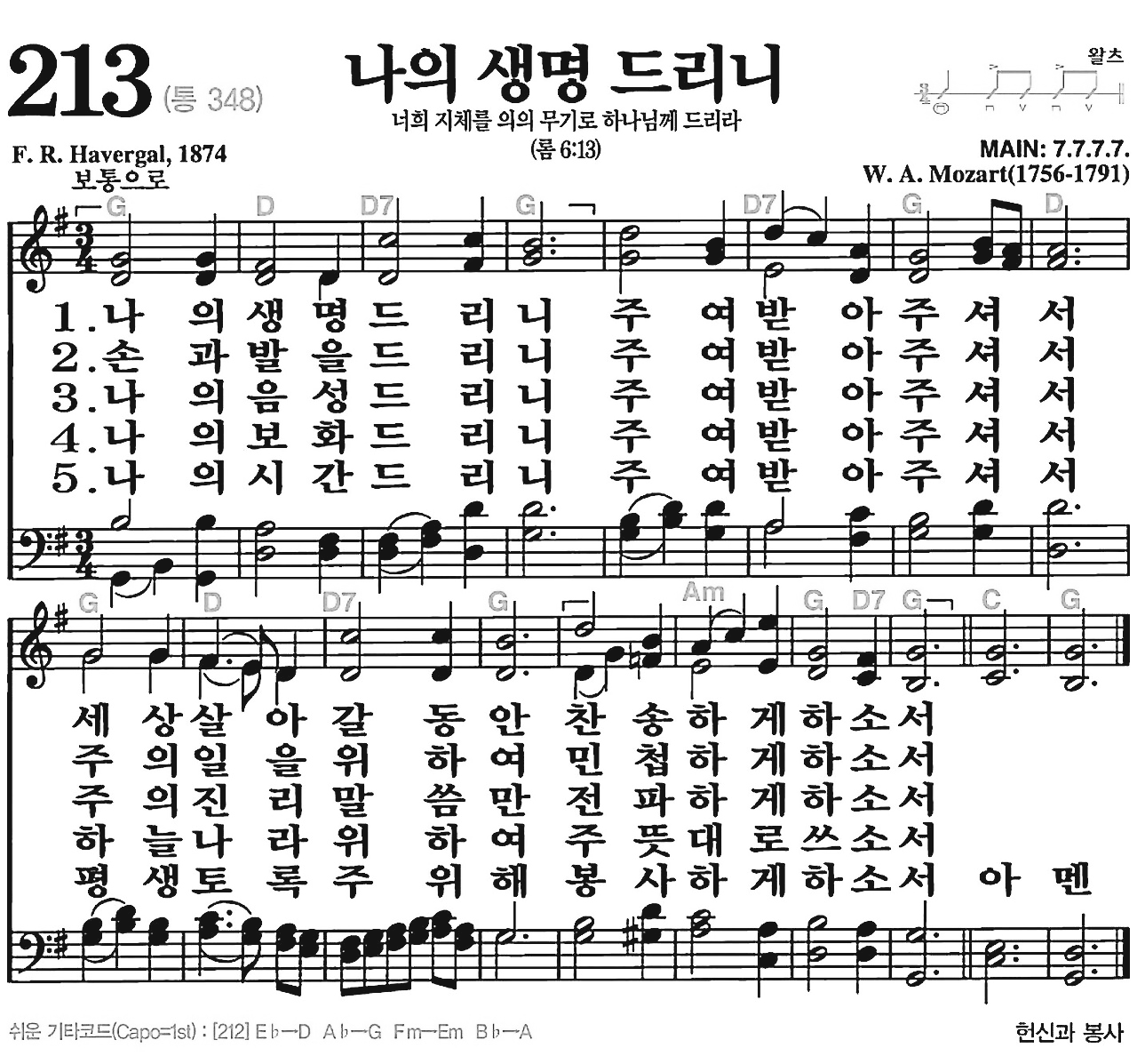 [찬송가] 213장 나의 생명 드리니