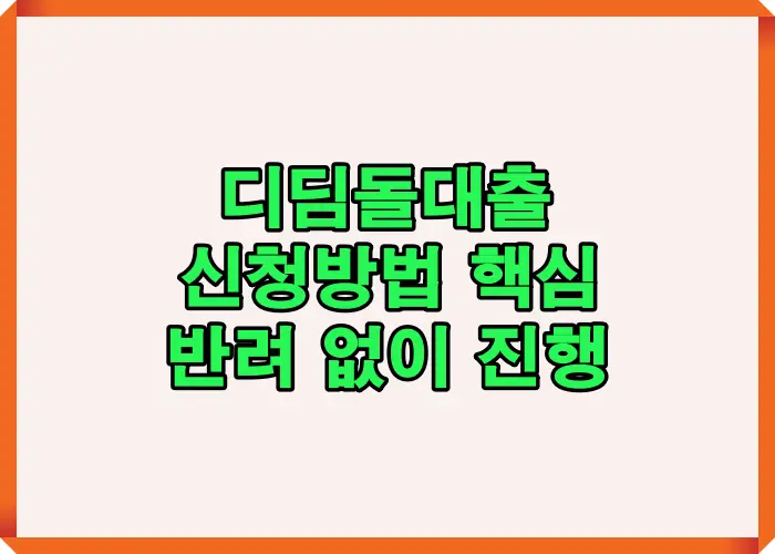 디딤돌대출 신청방법 전체 흐름을 은행 방문 진행, 대출 약정 체결, 잔금일 실행 완료 단계로 시각화한 이미지