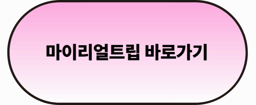 마이리얼트립