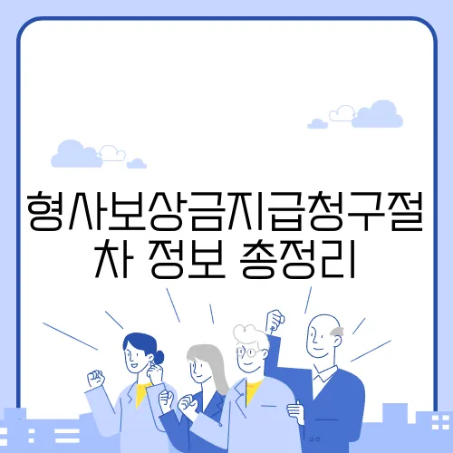 형사보상금지급청구절차 정보 총정리