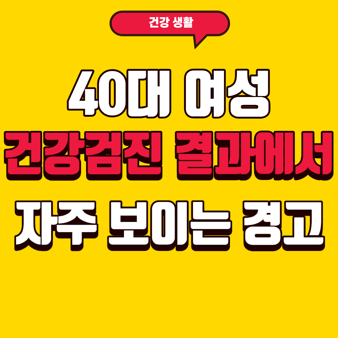 40대 여성 건강검진 결과에서 자주 보이는 경고