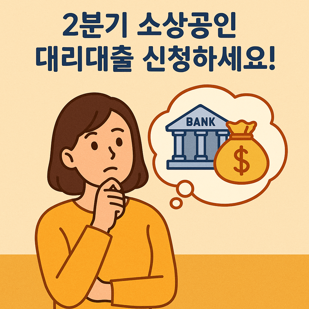 소상공인 대리대출 신청 방법 접수 안내