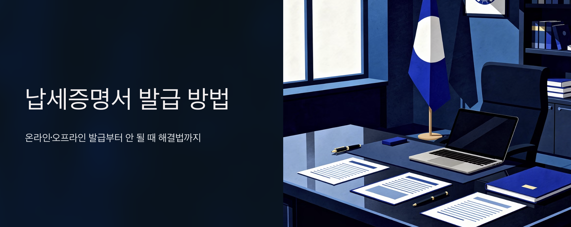 "납세증명서 발급 방법" 문구 이미지