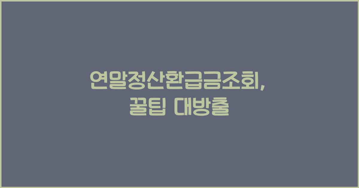 연말정산환급금조회