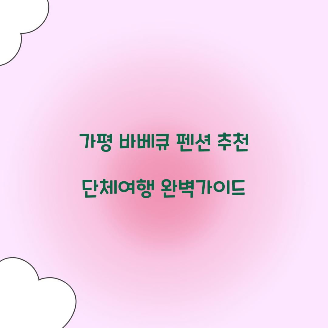 가평 바베큐 펜션