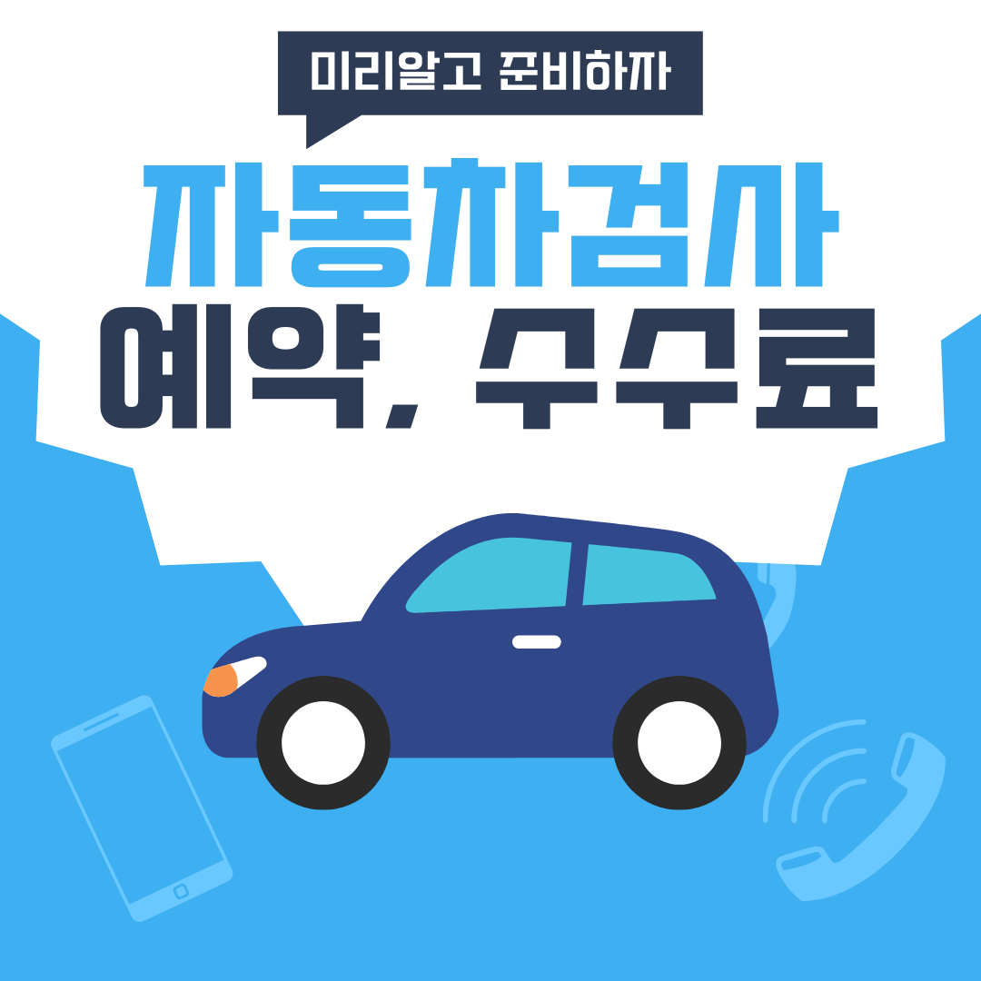 자동차검사 예약