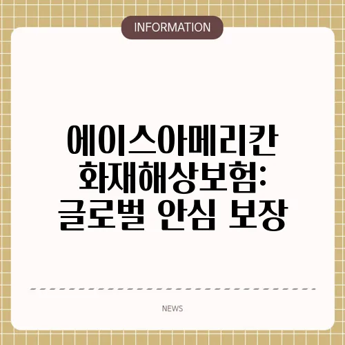 에이스아메리칸 화재해상보험: 글로벌 안심 보장