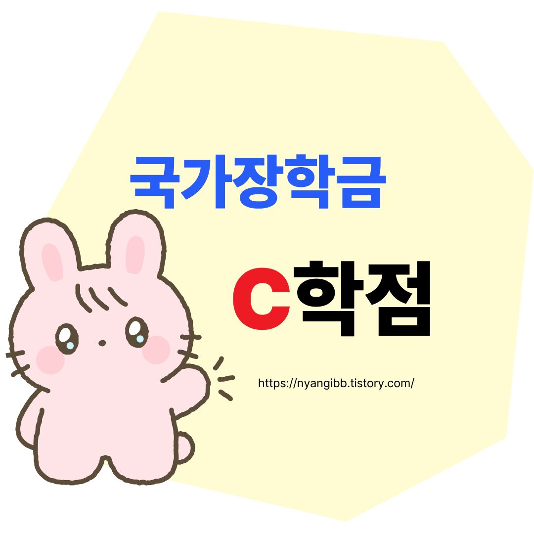 국가장학금 C학점 탈락 구제방법 관련 사진