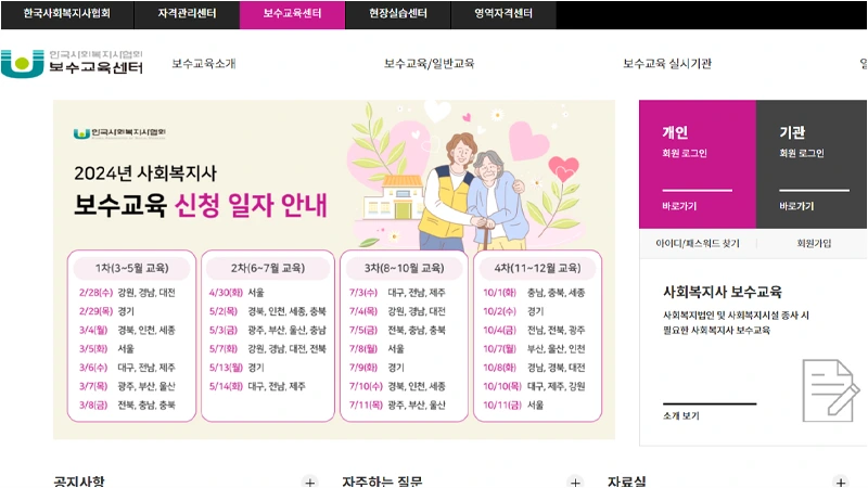 사회복지사온라인교육센터 보수교육 바로가기 www.welfare.net