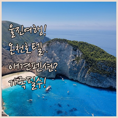 경북 울진 가족 여행 숙소 추천 온천..