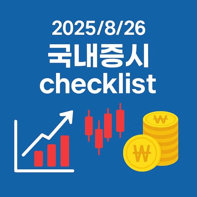 8월 25일 국내증시 체크리스트