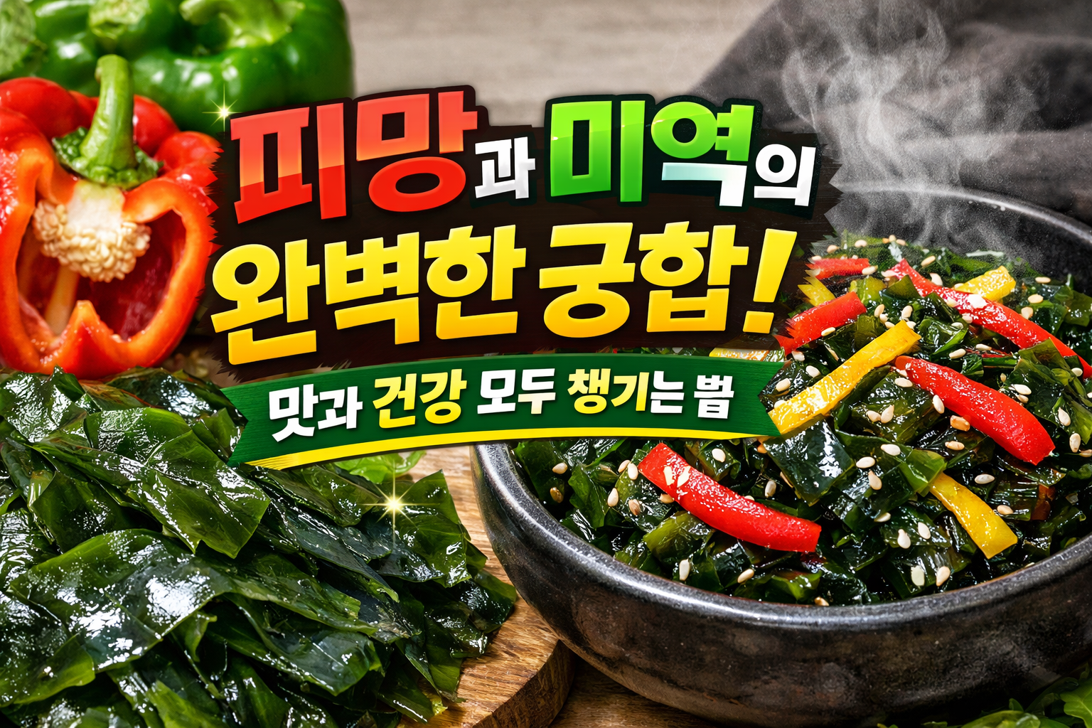 피망과 미역