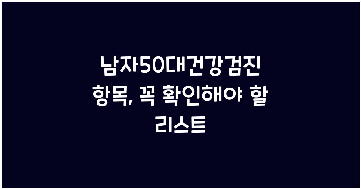 남자50대건강검진 항목