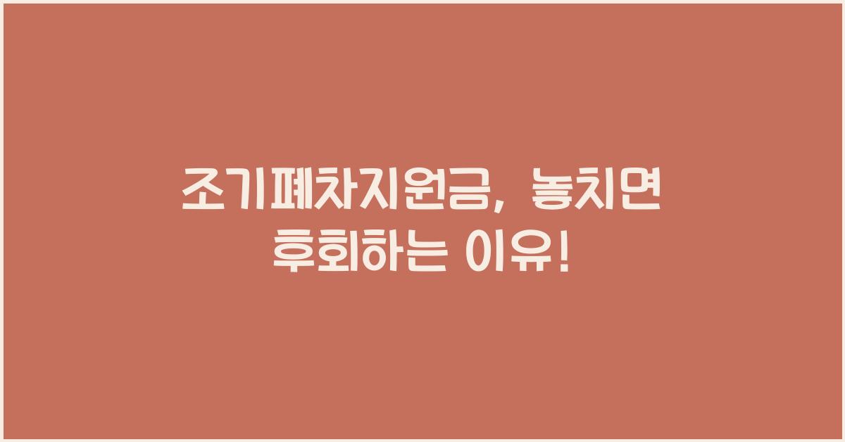 조기폐차지원금