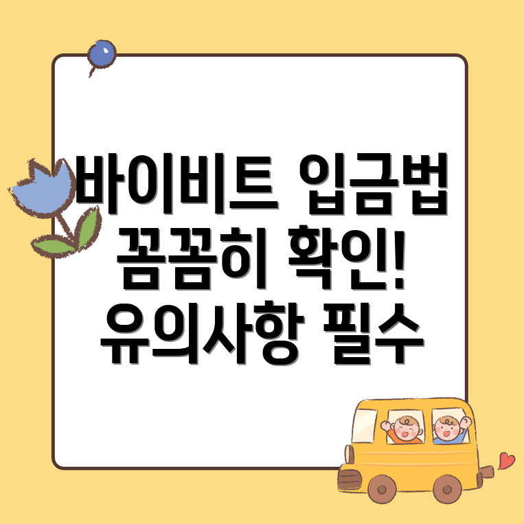 바이비트 입금방법
