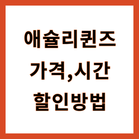 애슐리가격